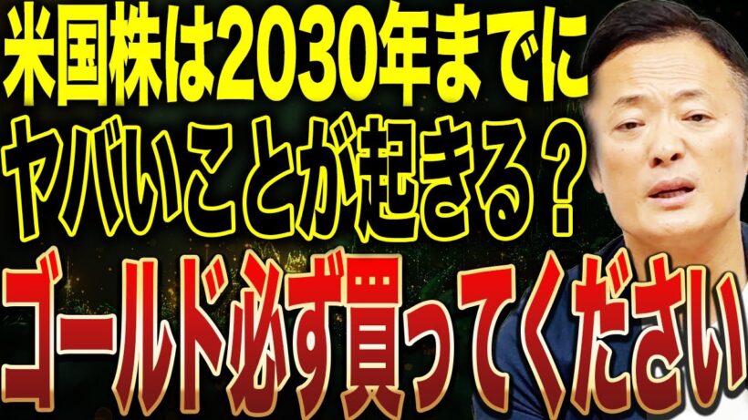 【優位性高まる】米国株・ゴールドの2030年までの見通しとシナリオ・投資戦略・気を付けるべきことを解説します【インフレ粘着増加】