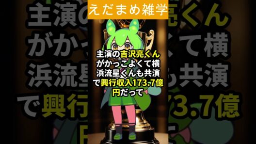 【感動】吉沢亮主演「国宝」13部門受賞！歌舞伎×映画の最強タッグがヤバすぎる #ずんだもん解説  #news  #ニュース  #shorts