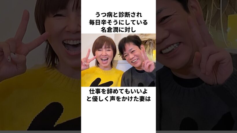 「うつ病を発症した名倉潤を影で支え続けた｣渡辺満里奈に関する雑学#芸能人 #雑学 #感動する話