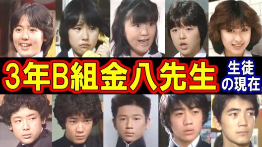 3年B組金八先生 第1シリーズのキャストの現在【生徒たちは今どうしてる？】あの人の現在