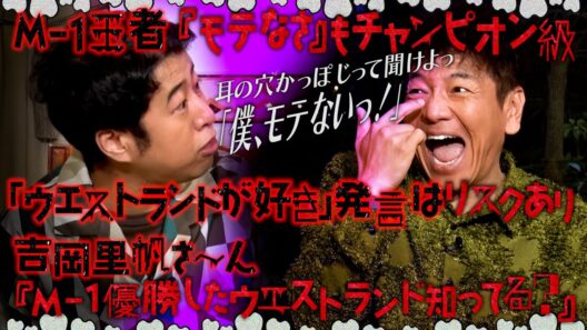 【太田上田＃４７０②】「ウエストランドのことが好き」と言ってもらえないみたいです。