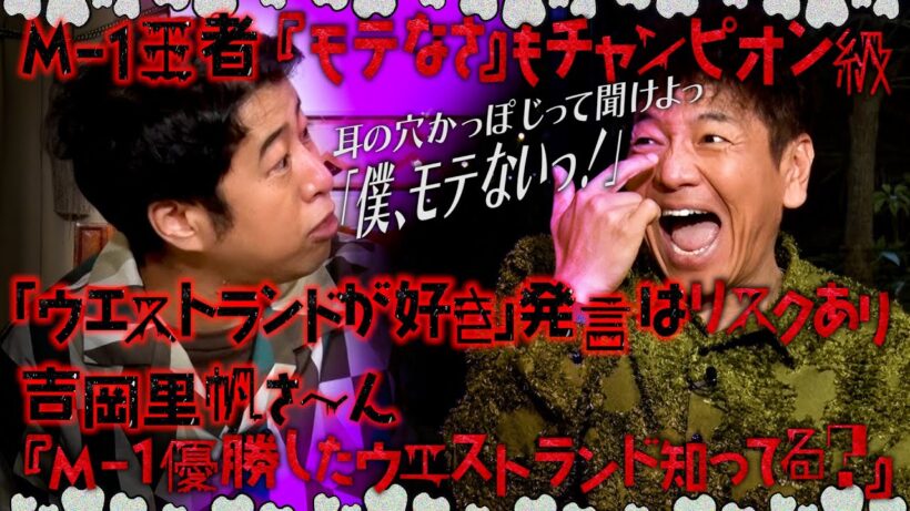 【太田上田＃４７０②】「ウエストランドのことが好き」と言ってもらえないみたいです。