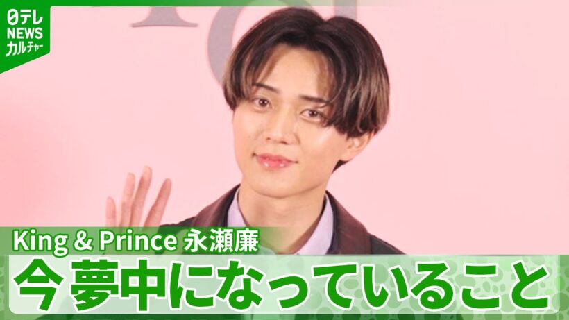 King & Prince・永瀬廉「空き時間やツアーの移動中に」　夢中になっていることを明かす
