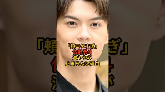 「ゴチどころじゃない」佐野勇斗、激ヤセ指摘が炎上中　#佐野勇斗 #milk #芸能人 #芸能 #芸能ニュース #アイドル