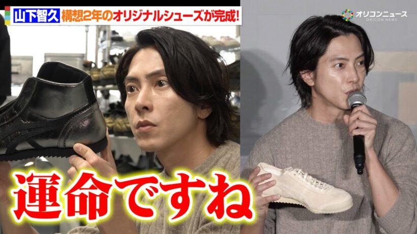 山下智久、構想2年のオリジナルシューズが完成！靴への情熱語り「運命ですね」工場見学にも興味津々！　『オニツカイノベーティブファクトリー開所式』