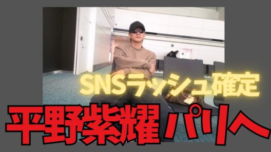 【速報】平野紫耀 パリへ出発！Louis Vuittonショー出席へ