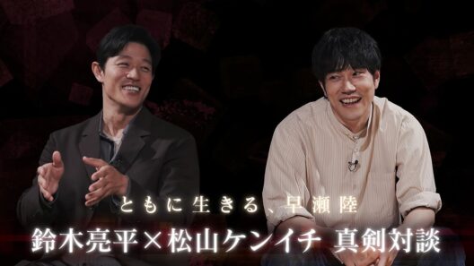 鈴木亮平×松山ケンイチ SP対談「共に生きる､早瀬陸」日曜劇場『リブート』【TBS】