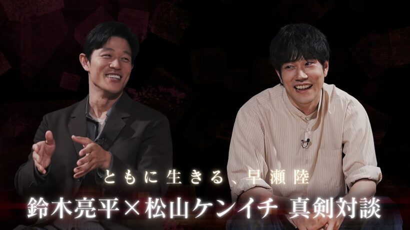 鈴木亮平×松山ケンイチ SP対談「共に生きる､早瀬陸」日曜劇場『リブート』【TBS】
