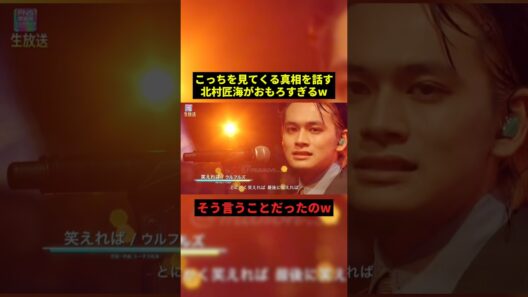 こっちを見てくる北村匠海w#面白い #すごい #shorts