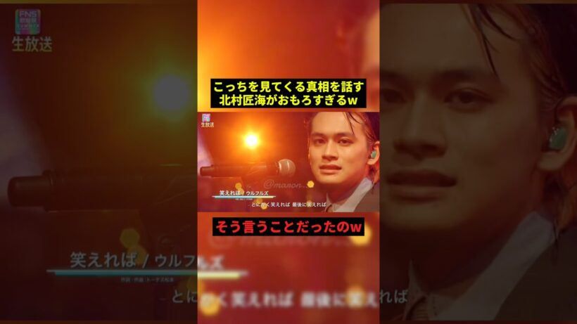 こっちを見てくる北村匠海w#面白い #すごい #shorts