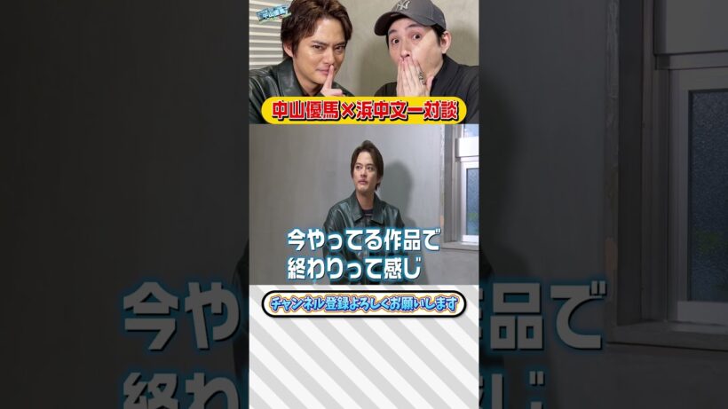 【浜中文一×中山優馬】表現者・浜中文一の生きる意味に迫る！【完全版】_前編・後編・幻の３本目＋未公開一気見_short