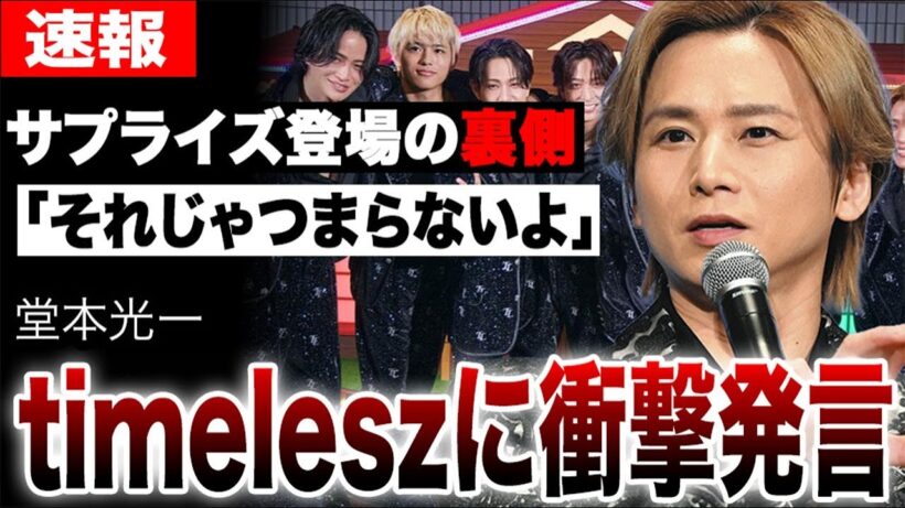 堂本光一がtimelesz新メンバーへ向けて衝撃発言…カウコンサプライズ登場の裏側…