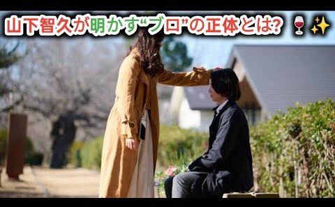 🔥😲【衝撃告白】山下智久が“ブロ”と呼ぶ正体とは？🍷✨『神の雫 Drops of God』シーズン2“ここでしか聞けない”インタビュー