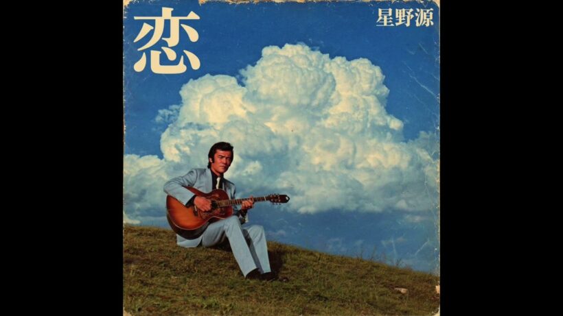 恋 / 星野源 (1972年)