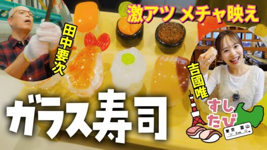 【メチャ映え】今話題！〇〇〇のお寿司!?【すしたび】