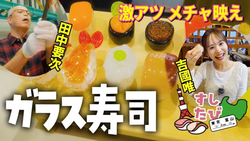 【メチャ映え】今話題！〇〇〇のお寿司!?【すしたび】