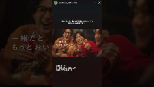 わあ😍新CM、最高❣️淳くんの笑顔って相変わらず尊すぎる✨💘🥹　#志尊淳 #junshison #shisonjun #cm #ssj #コカコーラ