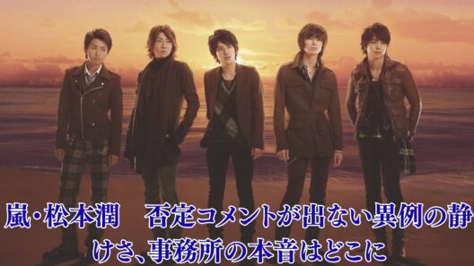 嵐・松本潤　否定コメントが出ない異例の静けさ、事務所の本音はどこに。井上真央　沈黙を守るほど“決まっている感”が強まる逆効果