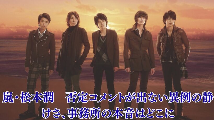 嵐・松本潤　否定コメントが出ない異例の静けさ、事務所の本音はどこに。井上真央　沈黙を守るほど“決まっている感”が強まる逆効果