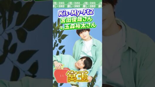 【Kis-My-Ft2】宮田俊哉さんと玉森裕太さんのコンビ「宮玉」　#kismyft2 #キスマイ #宮田俊哉 #玉森裕太