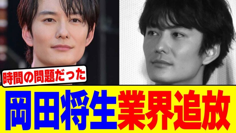 岡田将生が業界追放wwwwwwwwwwwwwwwwwwwwwwwwwwwwwwwwwwwwwwwwww【2chまとめ】【2chスレ】【5chスレ】