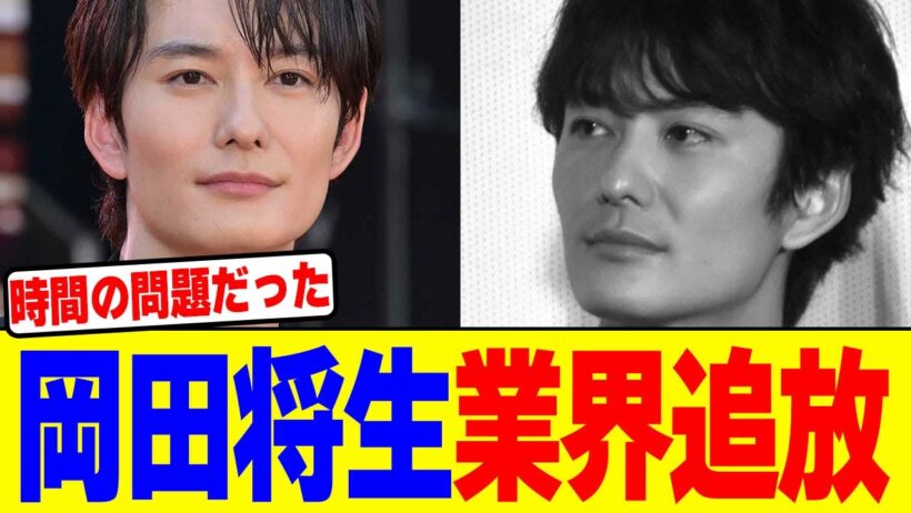 岡田将生が業界追放wwwwwwwwwwwwwwwwwwwwwwwwwwwwwwwwwwwwwwwwww【2chまとめ】【2chスレ】【5chスレ】