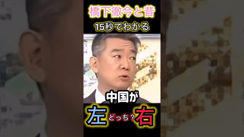 15秒でわかる橋下徹の今と昔の発言#自民党 #橋下徹 #高市早苗 #片山さつき #きのたけラジオ