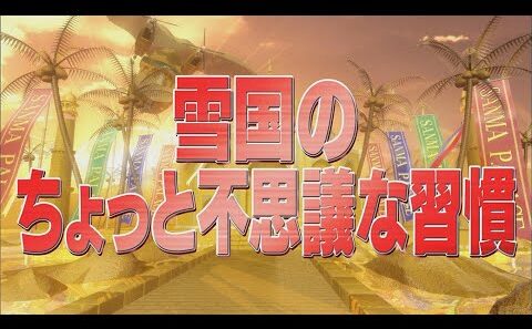 雪国のちょっと不思議な習慣【踊る!さんま御殿!!公式】