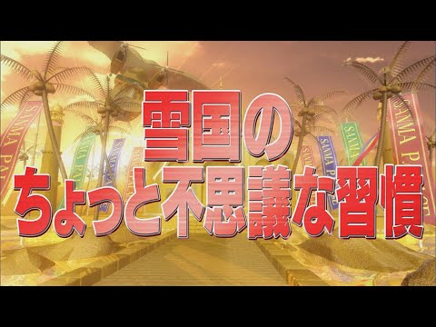 雪国のちょっと不思議な習慣【踊る!さんま御殿!!公式】