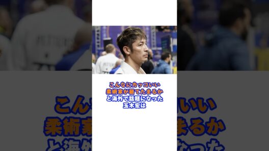 柔術の世界大会でイケメンが知れ渡った玉木宏#玉木宏 #岡田准一 #ブラジリアン柔術