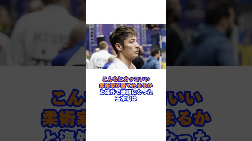 柔術の世界大会でイケメンが知れ渡った玉木宏#玉木宏 #岡田准一 #ブラジリアン柔術