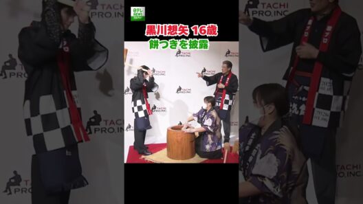 【黒川想矢 16歳】餅つきを披露 舘ひろしがツッコミ