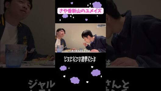 ジャルジャル後藤さんと双子ランチ#shorts#ジャルジャル #ジャルジャル後藤さん #さや香新山#双子
