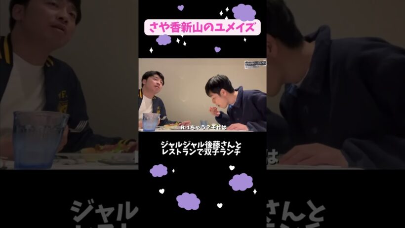ジャルジャル後藤さんと双子ランチ#shorts#ジャルジャル #ジャルジャル後藤さん #さや香新山#双子