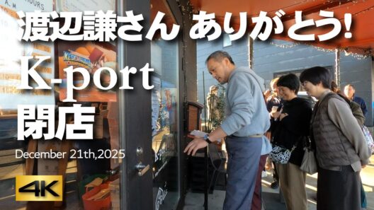 【渡辺謙さん ありがとう！K-port 閉店】 December 21th,2025