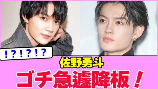 佐野勇斗、ゴチ急遽降板！！！！！！！！！！！！！！！！！！！！！！！！！！！！！【2chまとめ】【2chスレ】【5chスレ】