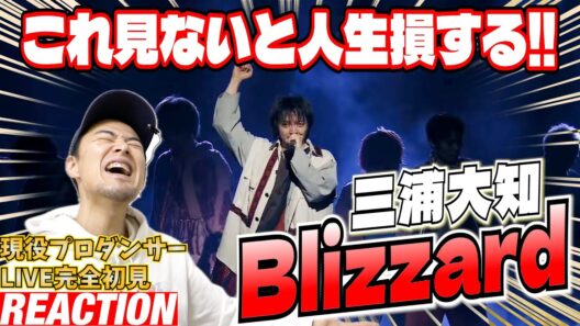 【初見リアクション】これが歌って踊っての頂点のステージングだ！現役プロダンサーが「三浦大知 / Blizzard - DAICHI MIURA ARENA LIVE 2025 -」を観てみた反応