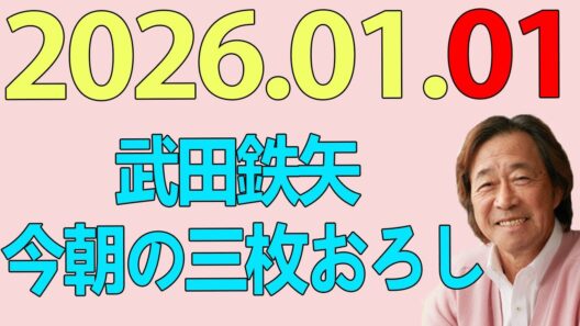 武田鉄矢今朝の三枚おろし  2026年01月01日