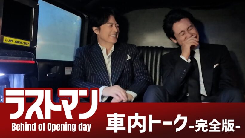 『映画ラストマン -FIRST LOVE-  』車内トーク 完全版 【大ヒット公開中】