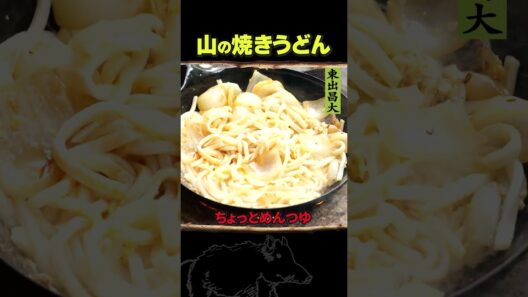 東出昌大 / 山の焼きうどん