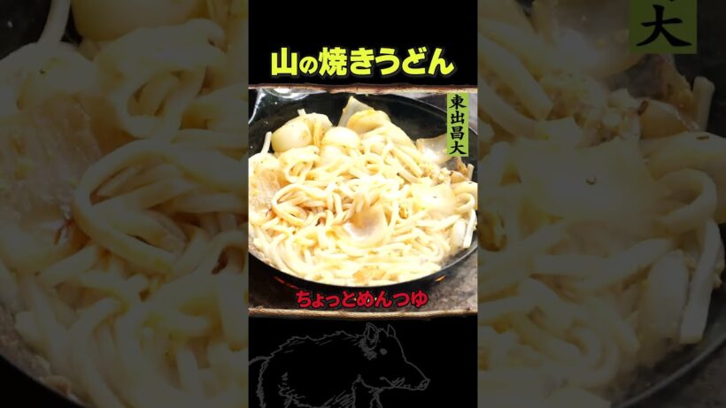 東出昌大 / 山の焼きうどん