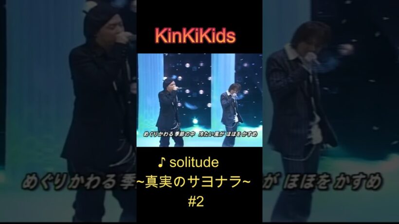 ♪solitude ~真実のサヨナラ~ #2 #KinKiKids #domoto #堂本光一 #堂本剛