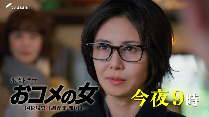 【第２話PR】『おコメの女』今夜９時放送