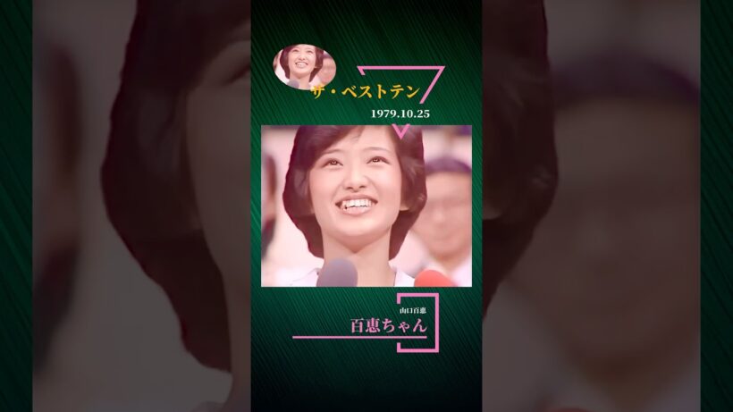百恵ちゃんが、1979.10.20 大阪厚生年金ホールリサイタルで三浦友和さんとの「恋人宣言」 をしました。#百恵ちゃん#山口百恵#ザベストテン#黒柳徹子#久米宏