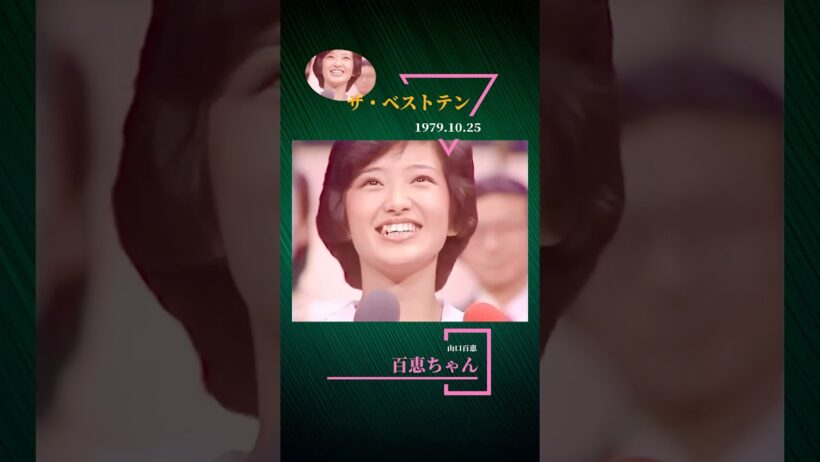 百恵ちゃんが、1979.10.20 大阪厚生年金ホールリサイタルで三浦友和さんとの「恋人宣言」 をしました。#百恵ちゃん#山口百恵#ザベストテン#黒柳徹子#久米宏