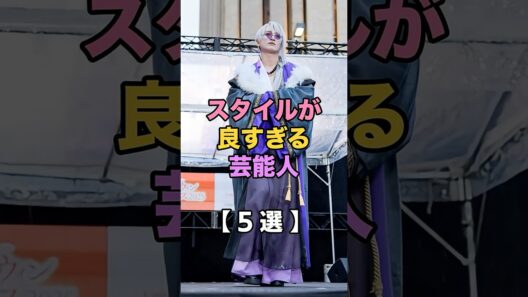 並ぶとバグる…スタイル良すぎ芸能人#芸能人 #スタイル良すぎ #小顔 #話題 #エンタメ #ショート動画 #5ちゃんまとめ #ガルちゃん#山田裕貴 #あの #宮田俊哉 #玉森裕太 #松重豊