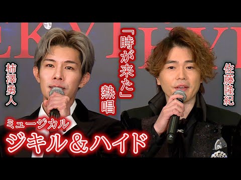 ミュージカル「ジキル＆ハイド」2026製作発表　柿澤勇人＆佐藤隆紀、劇中歌「時が来た」を熱唱！