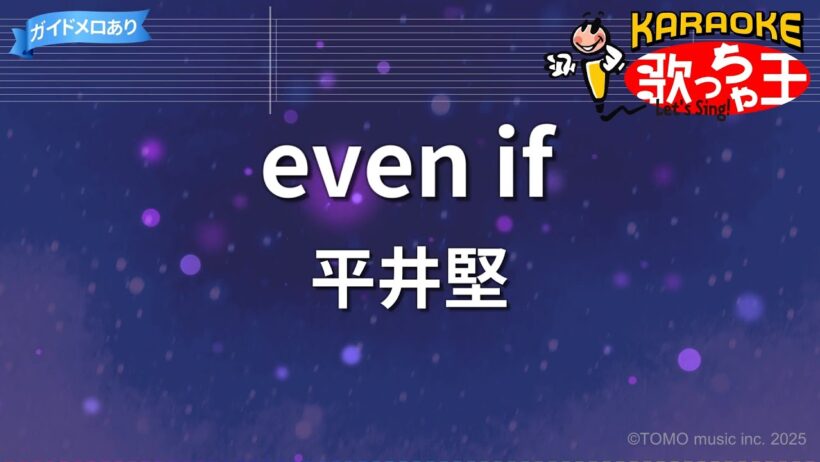 【カラオケ】even if/平井堅