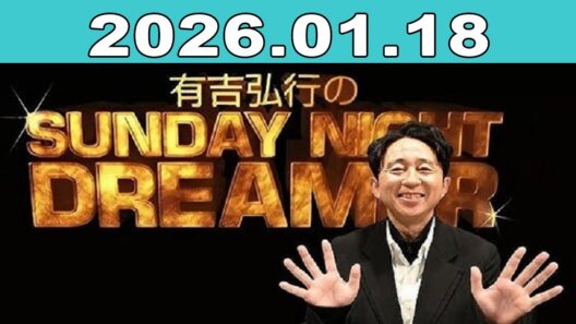 有吉弘行のSUNDAY NIGHT DREAMER 2026年01月18日