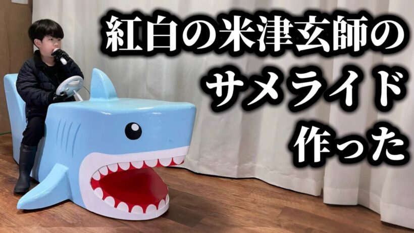 紅白歌合戦で米津玄師が乗ってたサメライドを作ったらデカ過ぎた！
